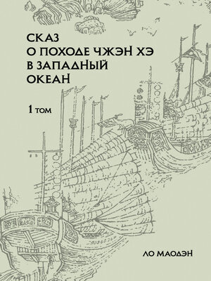 cover image of Сказ о походе Чжэн Хэ в Западный океан. Том 1